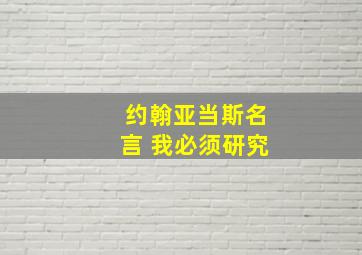 约翰亚当斯名言 我必须研究